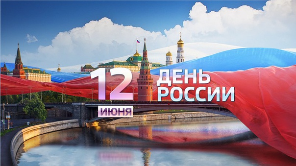 Поздравляем всех НАШИх с Днём России! 
