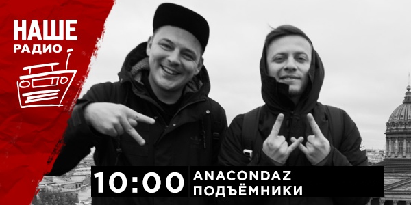 19 июня в 10:00 гостями утреннего шоу «Подъёмники» станут музыканты группы Anacondaz Сега и Ортём. Ждём ваших вопросов на НАШ смс-номер 6556 и в комментариях.