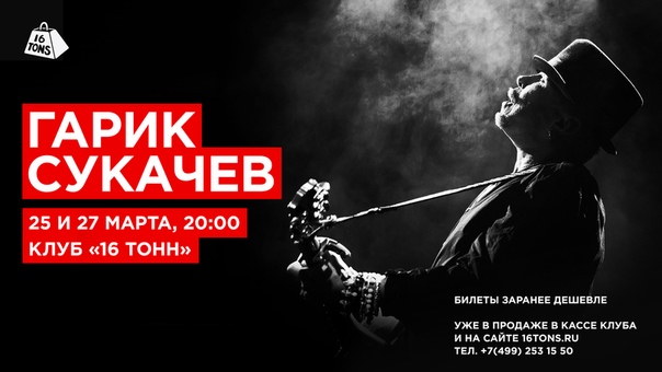 Мы решили усилить радость от пятницы и провести розыгрыш билетов на концерт Гарика Сукачёва! 