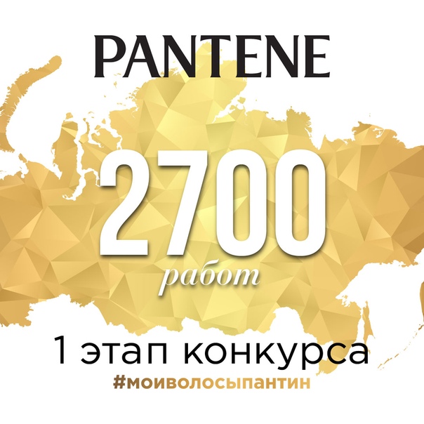 Дорогие девушки, первый этап конкурса #моиволосыпантин подошел к концу! Всего за 1 месяц участницы со всей России выложили в социальные сети более 2700 работ, демонстрирующих красоту своих волос - согласитесь, количество впечатляет! Дорогие девушки, первый этап конкурса #моиволосыпантин подошел к концу! Всего за 1 месяц участницы со всей России выложили в социальные сети более 2700 работ, демонстрирующих красоту своих волос - согласитесь, количество впечатляет!