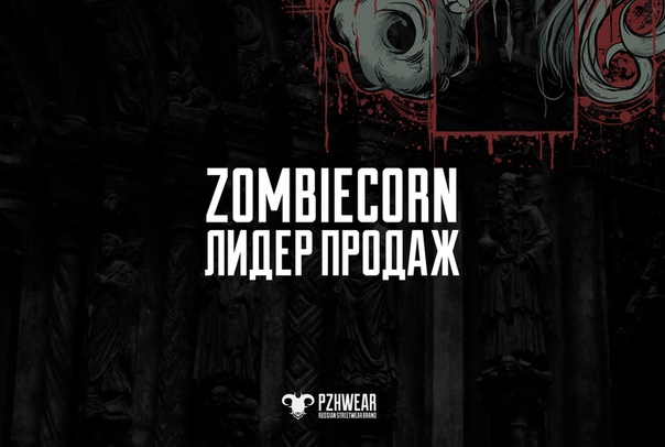 Zombiecorn — лидер продаж. 
