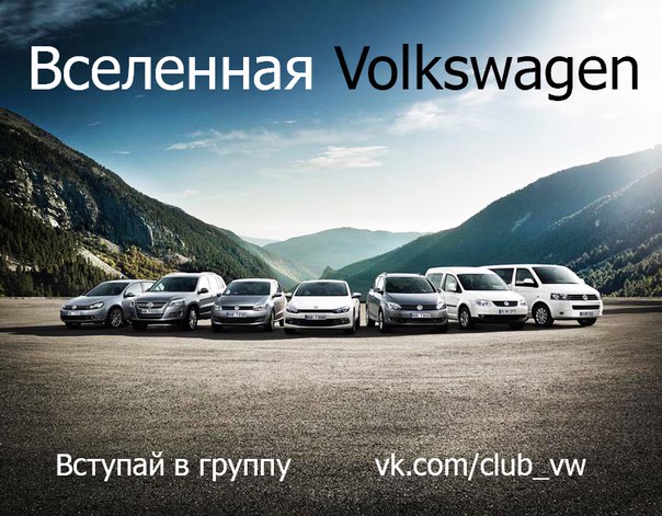 Сообщество любителей Volkswagen. Не только машин! VW как стиль жизни! 