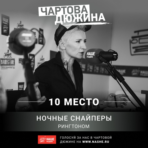 Новый выпуск хит-парада «Чартова дюжина» выйдет только 17 мая. НАШ чарт отправился на весенние каникулы! А это значит, что у вас есть ещё больше времени, чтобы повлиять на результаты голосования! Новый выпуск хит-парада «Чартова дюжина» выйдет только 17 мая. НАШ чарт отправился на весенние каникулы! А это значит, что у вас есть ещё больше времени, чтобы повлиять на результаты голосования!