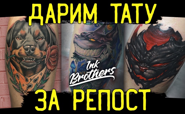 Конкурс репостов на БЕСПЛАТНЫЕ татуировки от наших мастеров.