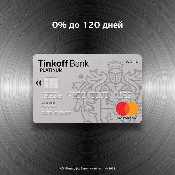 Закройте все кредиты и забудьте о процентах до 120 дней с кредитной картой Tinkoff Platinum. Перевод задолженности без комиссии.