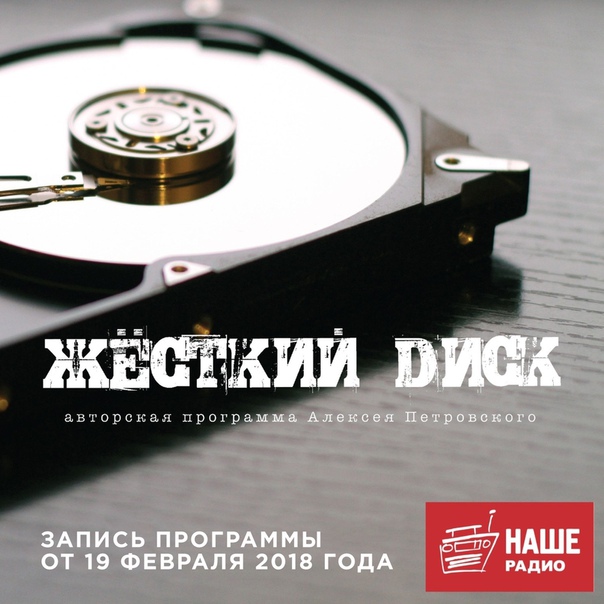 Новый выпуск «Жесткого диска» уже на НАШЕ.ру: 
