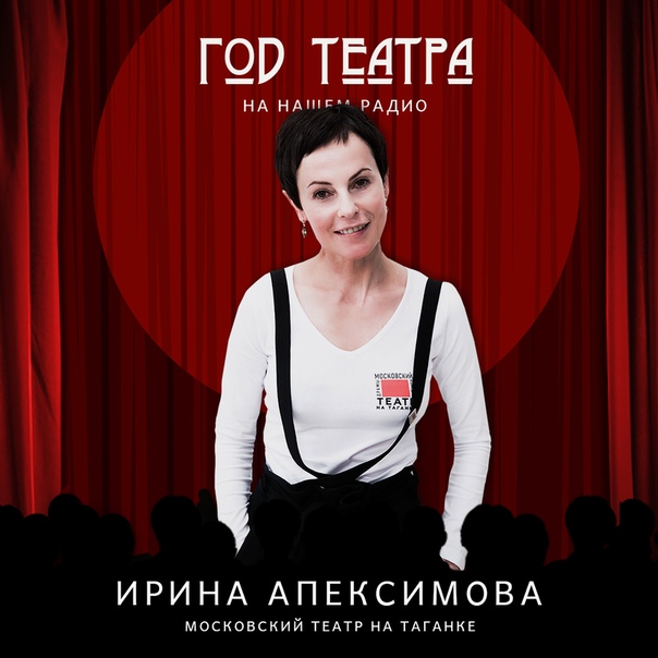 Ирина Апексимова — герой нового выпуска программы «Год театра». Если пропустили её в эфире, то слушай историю Театра на Таганке из уст худрука в Подскастах на НАШЕ.ру: 