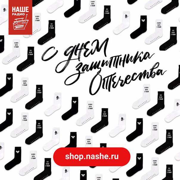 shop.nashe.ru поможет порадовать НАШИх мужчин оригинальным подарком на приближающийся праздник!