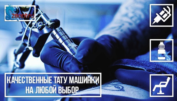  28opt.ru - Самый крупный магазин тату оборудования в России!  