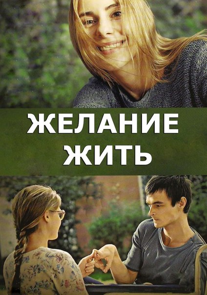Желание жить (2013)