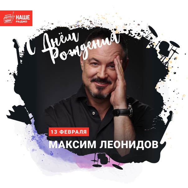 Сегодня свой день рождения отмечает Максим Леонидов! Поздравляем! 