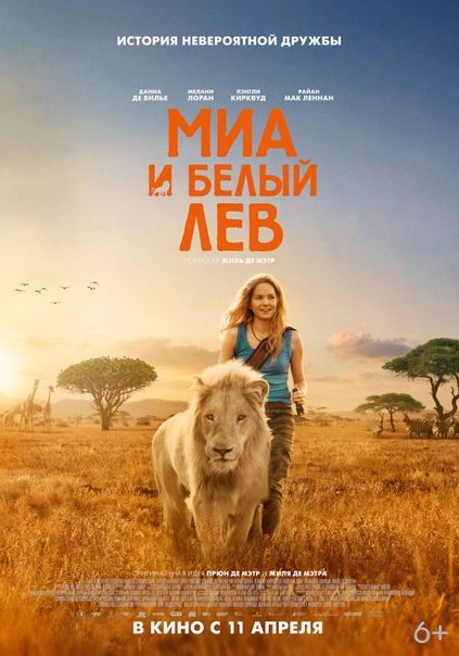 Миа и белый лев (2019)