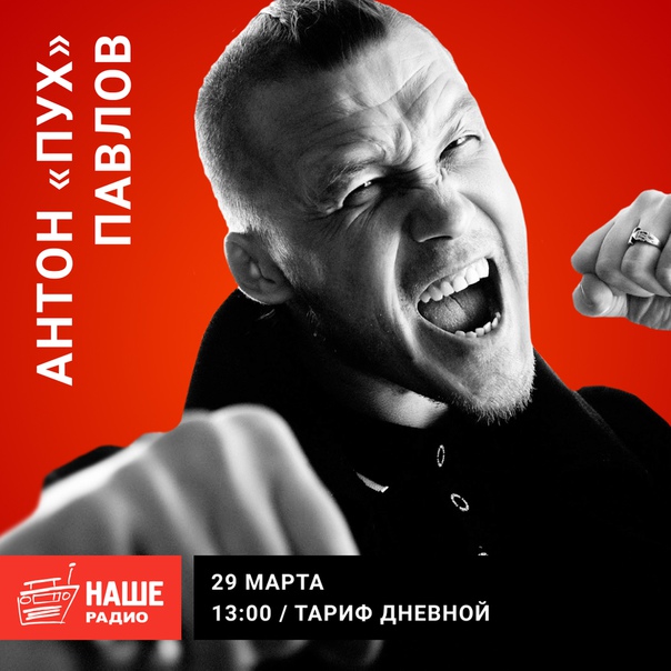 29 марта в 13:00 гостем шоу «Тариф Дневной» станет лидер панк-группы F.P.G Антон «Пух» Павлов. Вопросы ждём на 6556.