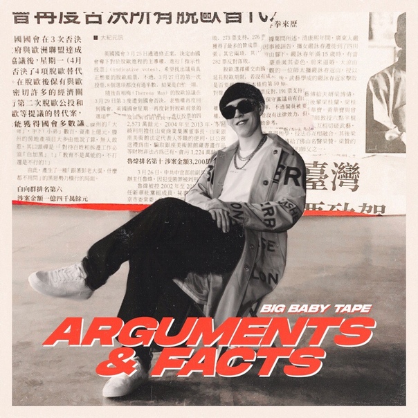  ПРЕМЬЕРА НОВОГО МИНИ-АЛЬБОМА! Big Baby Tape — «Arguments & Facts» 