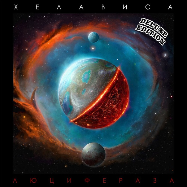 Лидер группы «Мельница» Хелависа выпустила свой сольный альбом «Люцифераза» в версии Deluxe. Послушать на НАШЕ.ру: 