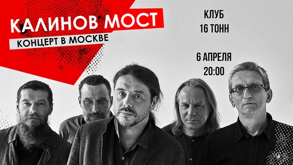апреля в легендарных «Тоннах» группа «Калинов мост» сыграет эклектичную программу для самых преданных поклонников. И мы разыгрываем 2 билета на этот концерт. апреля в легендарных «Тоннах» группа «Калинов мост» сыграет эклектичную программу для самых преданных поклонников. И мы разыгрываем 2 билета на этот концерт.